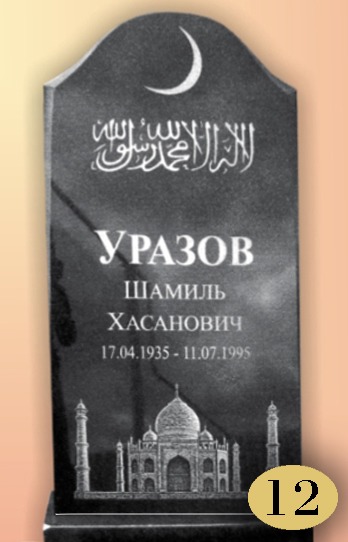 Памятник мусульманину