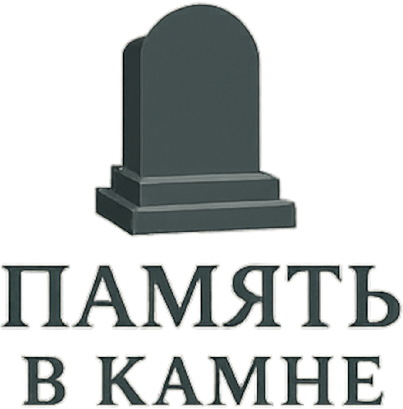 Память в камне